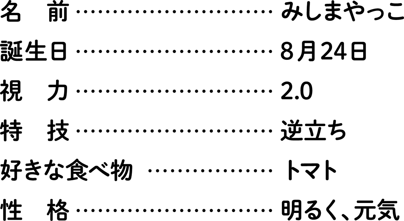 みしまやっこのプロフィール一覧