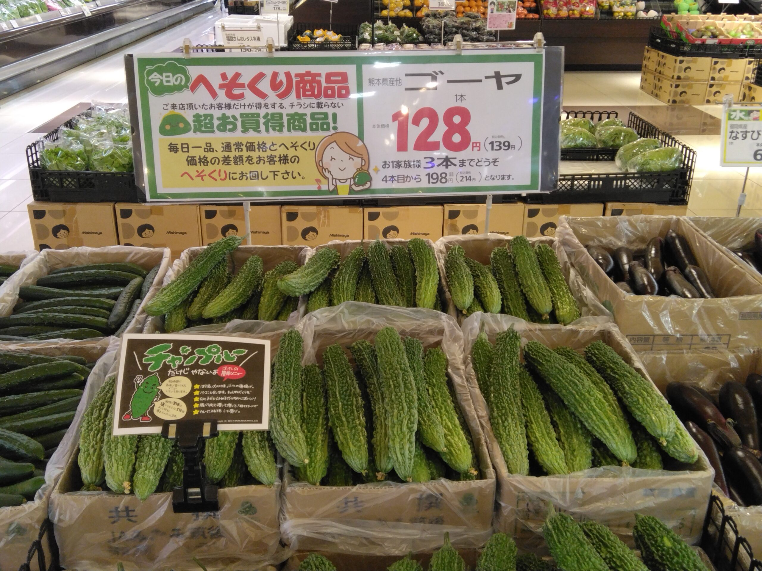 今日のおすすめ商品は、ゴーヤです。 - 暮らしいきいき みしまや