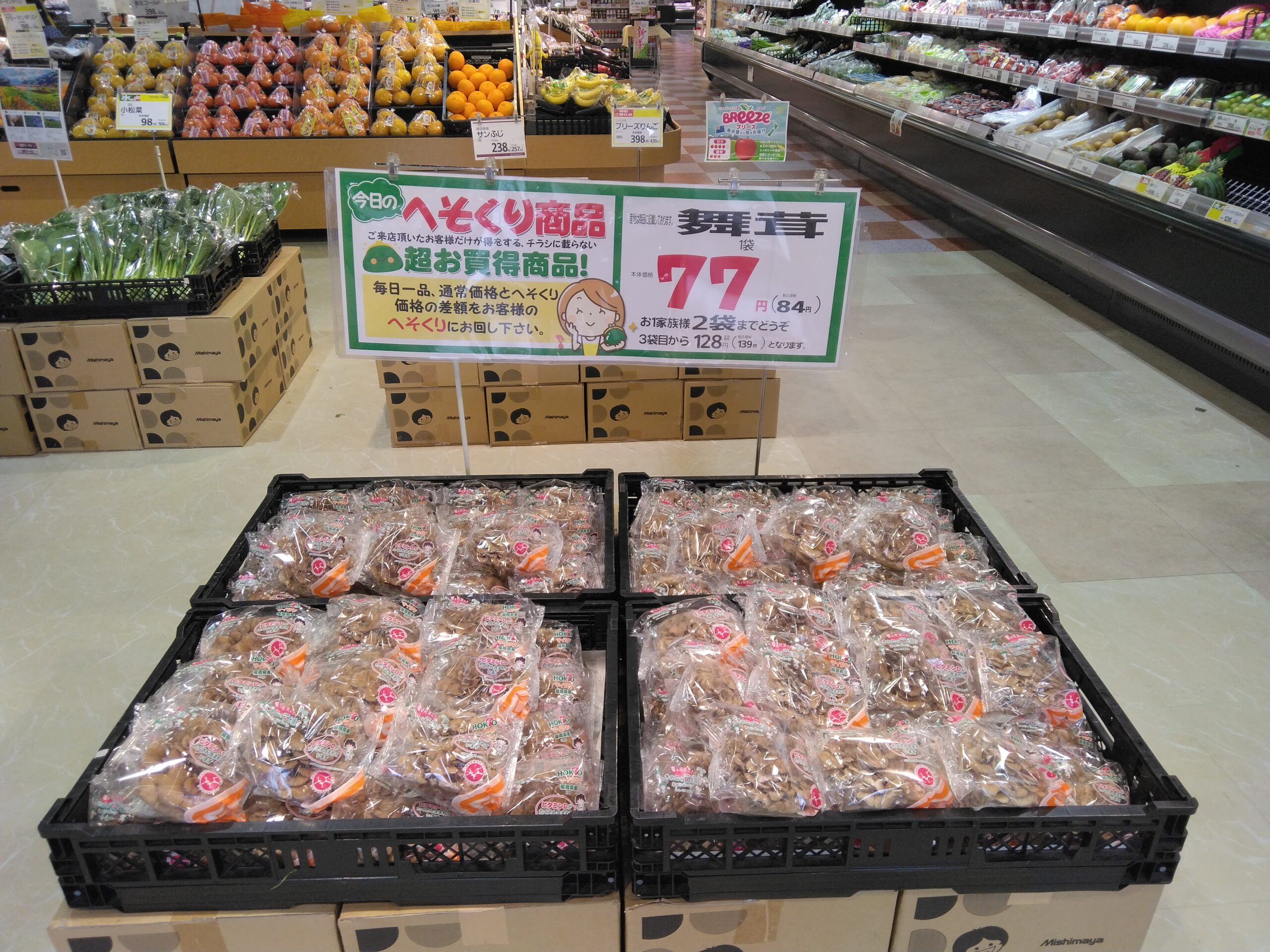 本日は舞茸がお買い得です！ - 暮らしいきいき みしまや