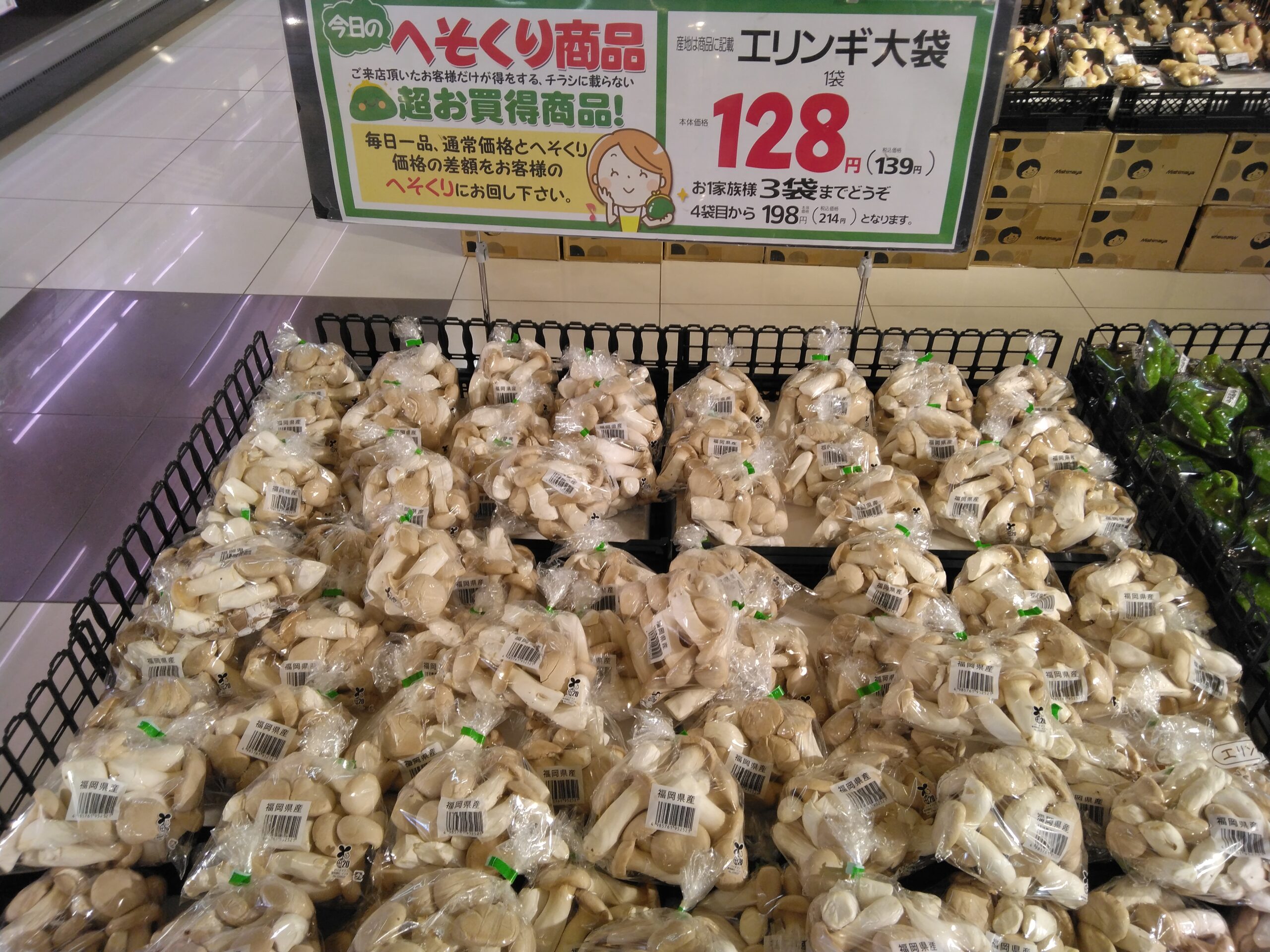 本日のおすすめはエリンギです。 - 暮らしいきいき みしまや