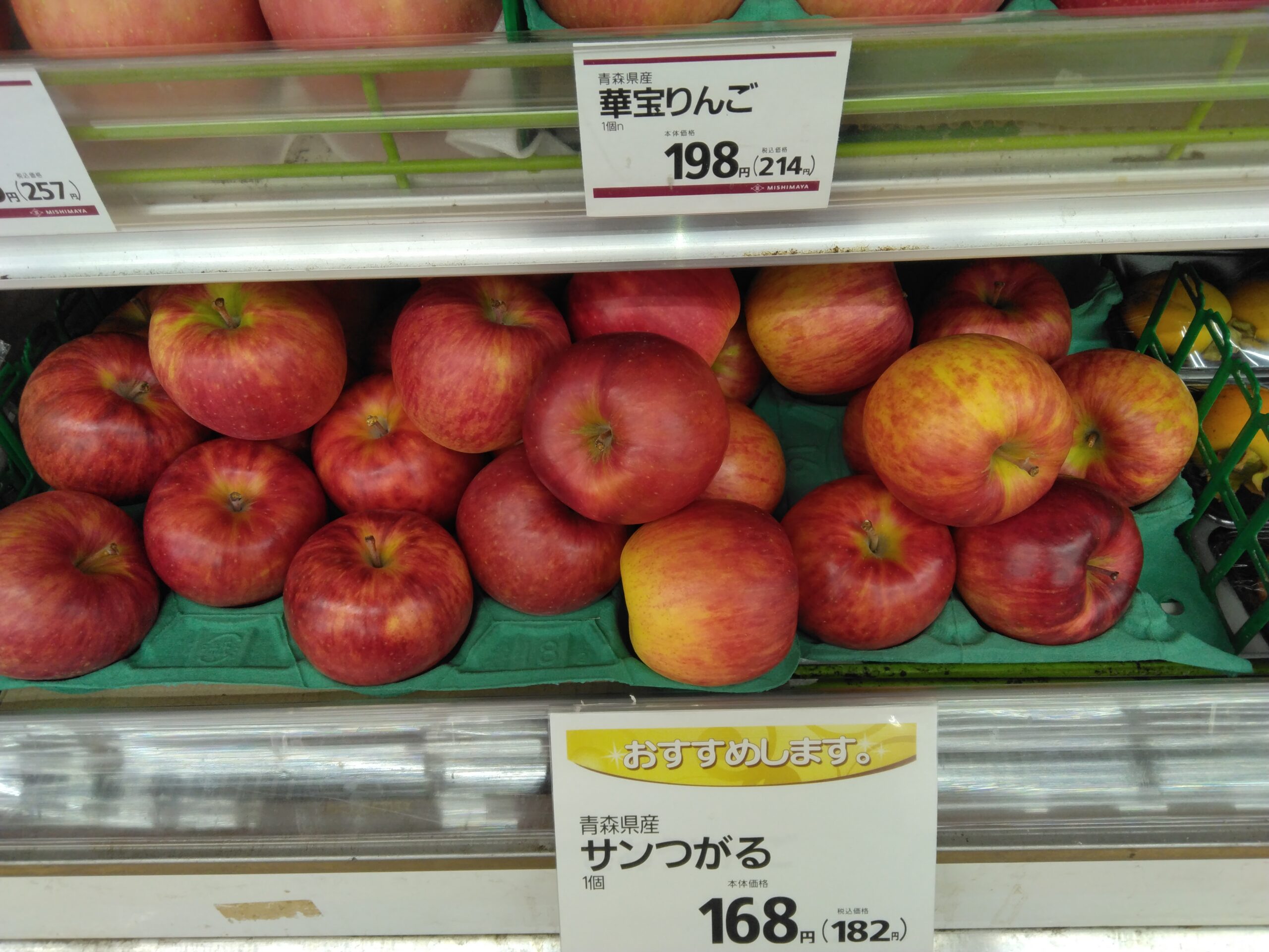 本日のおすすめは、サンつがる - 暮らしいきいき みしまや