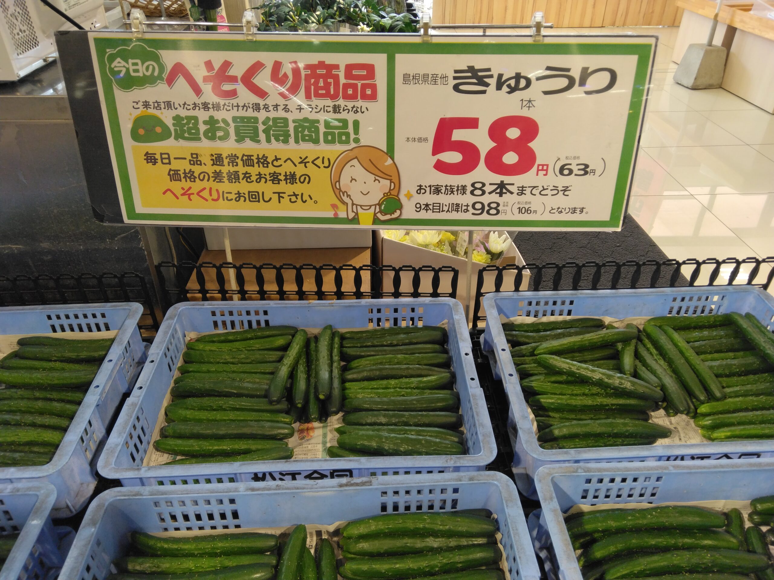 今日のおすすめ商品は、きゅうりです。 - 暮らしいきいき みしまや