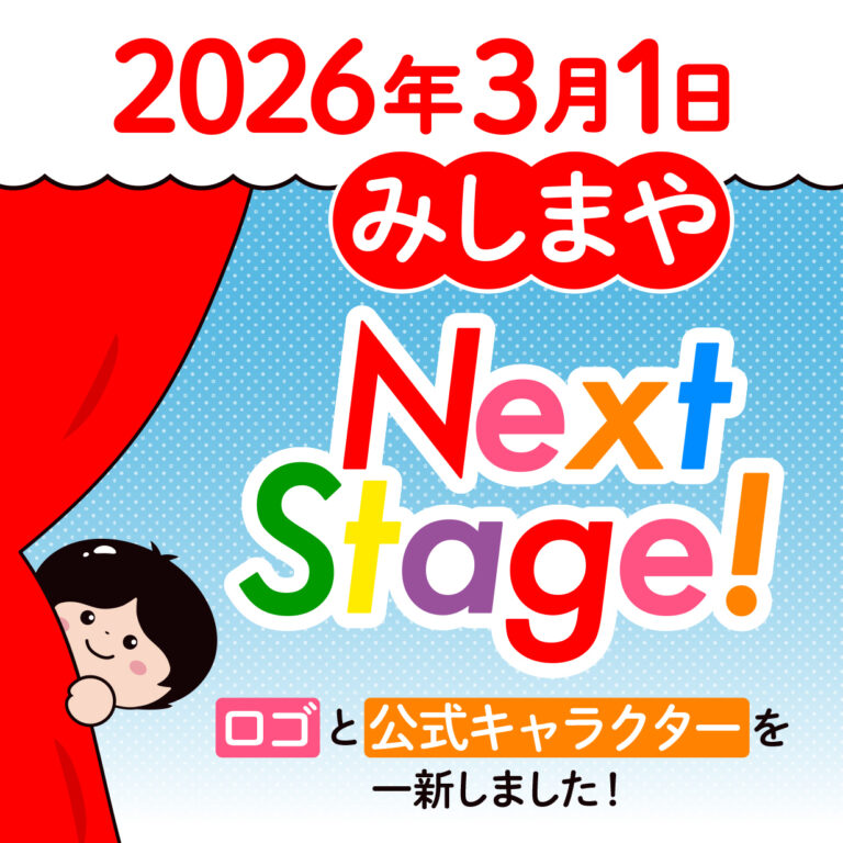 みしまや NEXT STAGE ロゴと公式キャラクターを一新しました！
