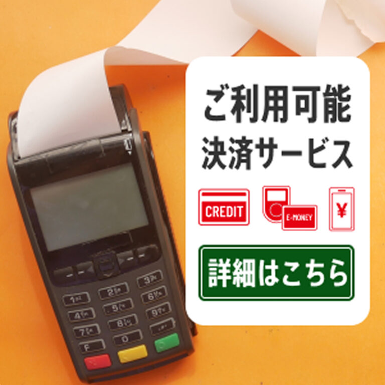 ご利用いただけるクレジット・電子マネー