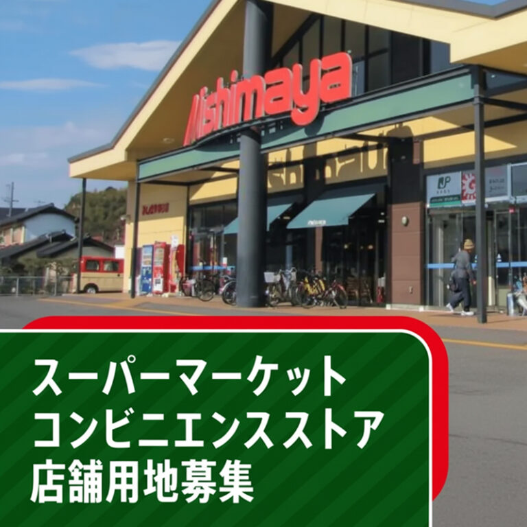 スーパーマーケット・コンビニエンスストア　店舗用地募集